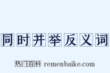 同时并举反义词是什么意思的图片
